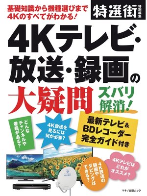 cover image of 4Kテレビ・放送・録画の大疑問 ズバリ解消!